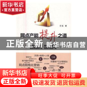 正版 网点产能提升之道 王旭著 企业管理出版社 9787516413609 书