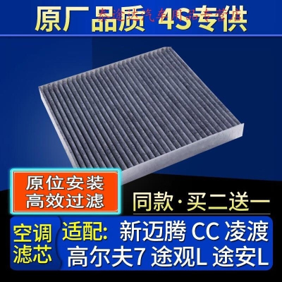 游枫亭适配大众新迈腾cc凌渡高尔夫7嘉旅旅行版途观L途安L空调滤芯原厂