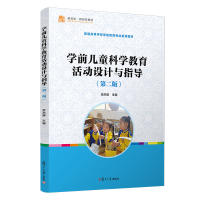 正版新书]学前儿童科学教育活动设计与指导(第2版普通高等学校学