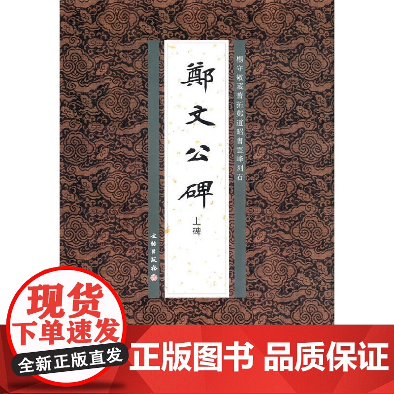 郑文公碑上碑(平)