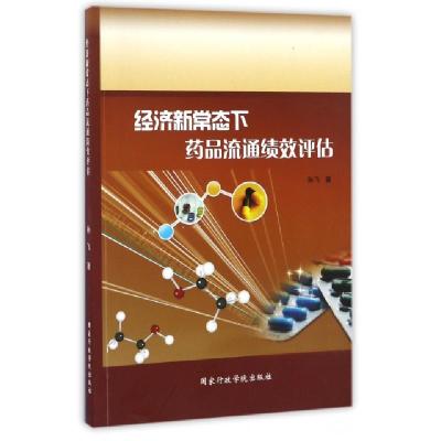 正版新书]经济新常态下药品流通绩效评估孙飞9787515018416