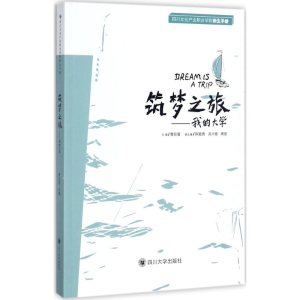 [M]筑梦之旅-9787569011104