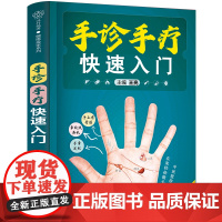 手诊手疗快速入门 中医手诊手疗健康