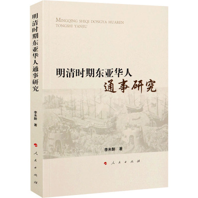 明清时期东亚华人通事研究