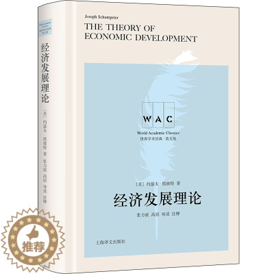 [醉染正版]正版图书 世界学术经典·英文版:经济发展理论 (精装)(导读注释版)(美)约瑟夫·熊彼特9787532