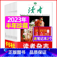 A[4.5元/本 半年珍藏共12本]2023年1-6月送2个笔记本 [正版]读者杂志2023年1-12月/2024全年/