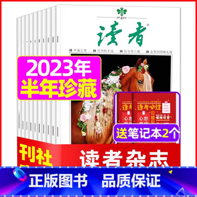 A[4.5元/本 半年珍藏共12本]2023年1-6月送2个笔记本 [正版]读者杂志2023年1-12月/2024全年/