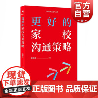 更好的家校沟通策略