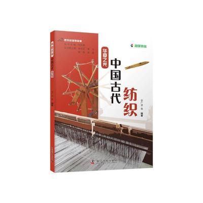 正版新书]中国古代纺织李广进 等9787110101575