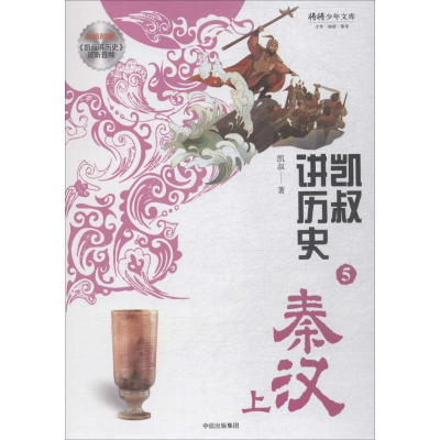 正版新书]凯叔讲历史凯叔 著 著9787508689425