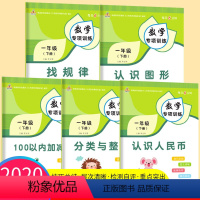 [正版]一年级下册数学专项训练全套5册人教版小学认识人民币图形找规律分类与整理50/100以内加减法口算题卡思维训练同