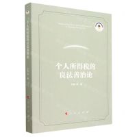 [N]个人所得税的良法善治论-9787010254135