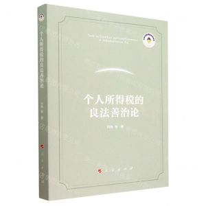 [N]个人所得税的良法善治论-9787010254135