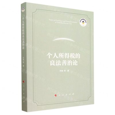[N]个人所得税的良法善治论-9787010254135