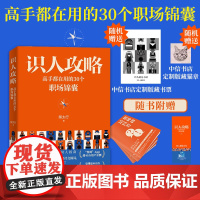 识人攻略 高手都在用的30个职场锦囊 熊太行 著 励志