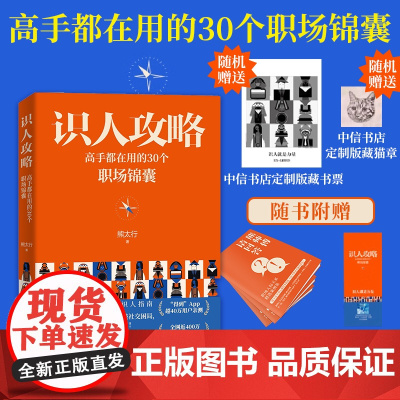 识人攻略 高手都在用的30个职场锦囊 熊太行 著 励志