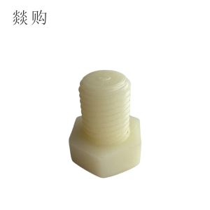 燚购尼龙外六角螺丝M16*20 个