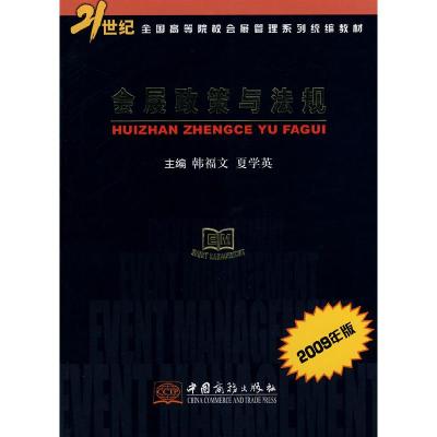 正版新书]会展政策与法规(2009年版)韩福文 夏学英9787801819635