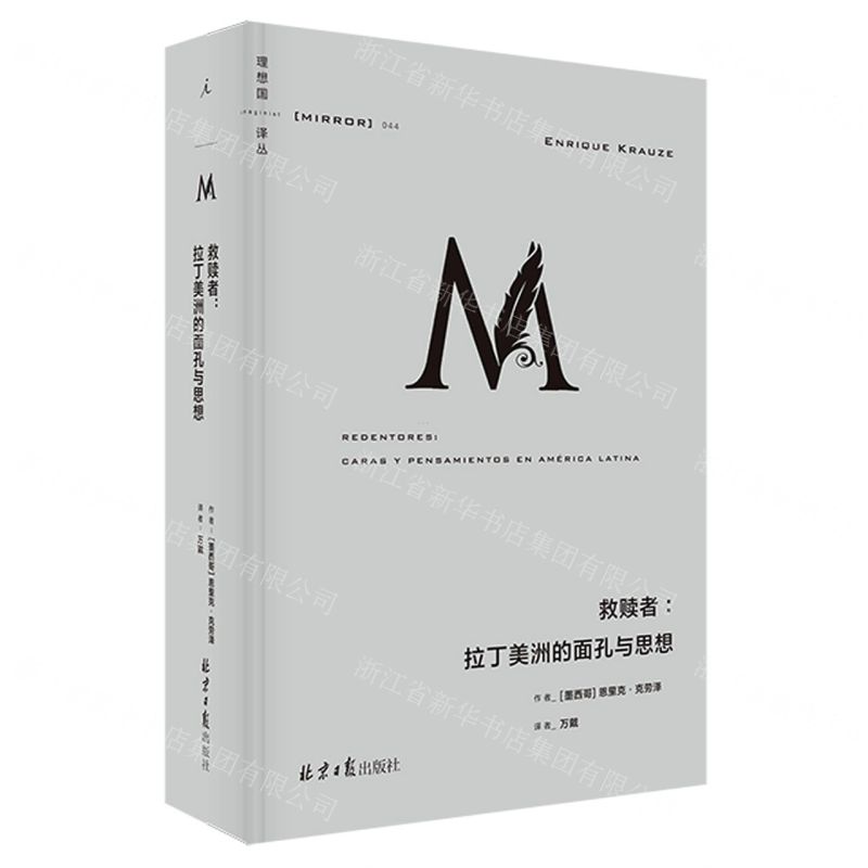 [N]救赎者--拉丁美洲的面孔与思想(精)/理想国译丛-9787547737026