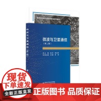 微波与卫星通信(第二版)