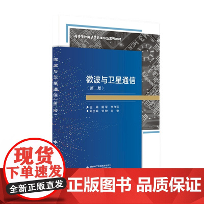 微波与卫星通信(第二版)