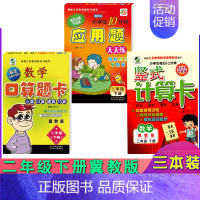 [正版]新版冀教版二年级下册小学数学竖式计算卡口算题卡应用题卡2年级海淀全新升级版小学生每日10分钟图书数学练习速算巧算