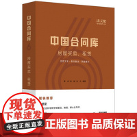 正版 中国合同库 房屋买卖 租赁 谭波 法律出版社 合同库 房屋买卖合同 租赁合同 中介合同 法天使 二手房合同9787