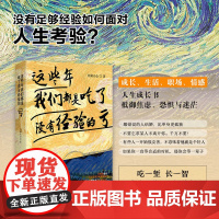 这些年我们都是吃了没有经验的亏人生哲理生活职场江西教育出版社 写给年轻人吃一堑长一智通向成功彼岸成为人生赢家成长收获