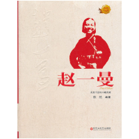 正版新书]赵一曼陈然 编著9787550002210