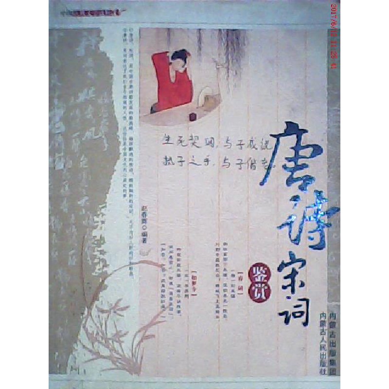 正版新书]唐诗宋词鉴赏赵春辉9787204104116