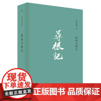 我的寻根记(白先勇先生亲自审定精选集)9787559816467 北贝 广西师范大学出版社 白先勇 著 理想国 出品 2