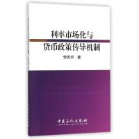 正版新书]利率市场化与货币政策传导机制李庆华 著 著9787511435