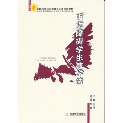 醉染图书听觉障碍学生教学法9787530949979