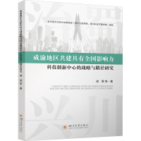 成渝地区共建具有全国影响力科技创新中心的战略与路径研究