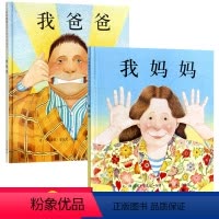 [正版]启发 我爸爸我妈妈系列精装绘本2册 幼儿经典亲子绘本故事图画书 0-2-3-4-5-6周岁宝宝启蒙早教书籍