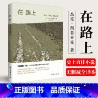 [正版]任选8件李现荐在路上杰克凯鲁亚克著凯鲁亚克乔布斯鲍勃迪伦大卫鲍伊的精神读本痛仰乐队美国文学百佳小说书