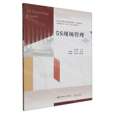 [N]5S现场管理(工商管理类21世纪高等职业教育精品教材)-9787565449741