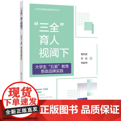 “三全”育人视阈下大学生“五爱”教育思政品牌实践紧密围绕“五爱”教育教学实践通过对“五爱”教育教学实践的价值解读