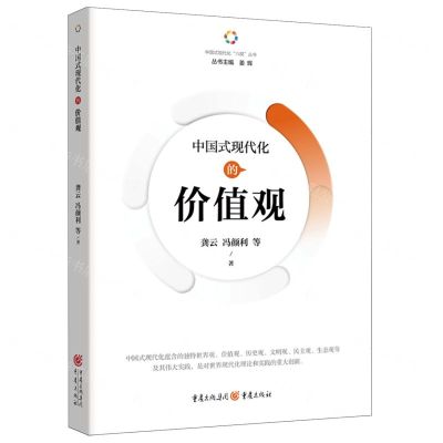 [N]中国式现代化的价值观/中国式现代化六观丛书-9787229180928