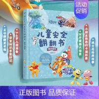 迪士尼儿童安全翻翻书:室外安全 [正版]迪士尼儿童安全翻翻书:室外安全 3-6岁儿童自我保护安全启蒙翻翻书 安全常识互动
