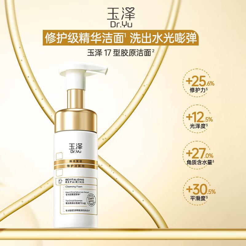 玉泽(Dr.Yu)焕活紧塑修护洁面泡 150ml