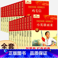 [全20册]红色经典故事书 [正版]小英雄雨来闪闪的红星书 红色经典书籍小学生 三四五六年级阅读课外书 革命抗日战争适合
