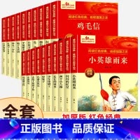 [全20册]红色经典故事书 [正版]小英雄雨来闪闪的红星书 红色经典书籍小学生 三四五六年级阅读课外书 革命抗日战争适合