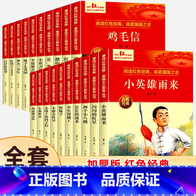 [全20册]红色经典故事书 [正版]小英雄雨来闪闪的红星书 红色经典书籍小学生 三四五六年级阅读课外书 革命抗日战争适合