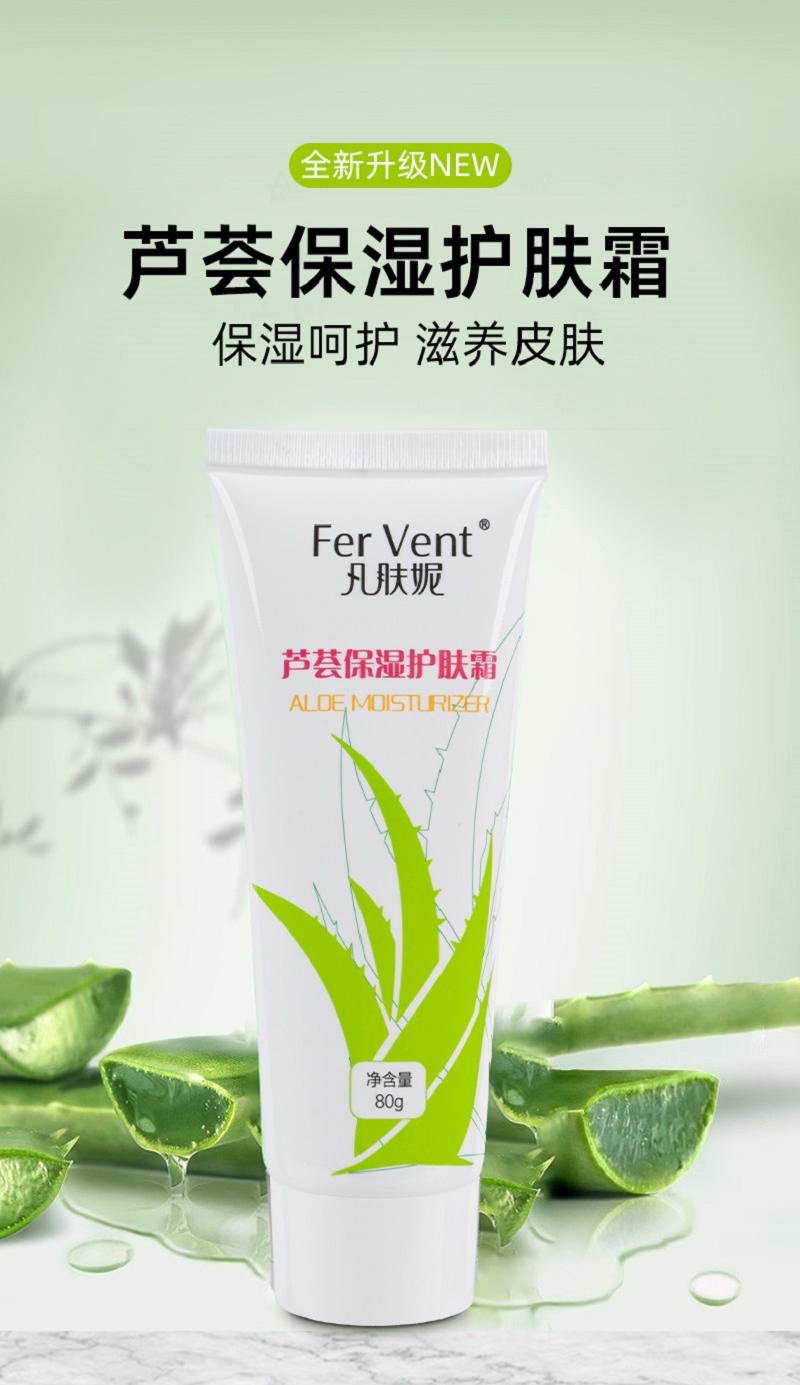 凡肤妮Fer Vent芦荟保湿护肤霜 80g/支 保湿润肤护肤