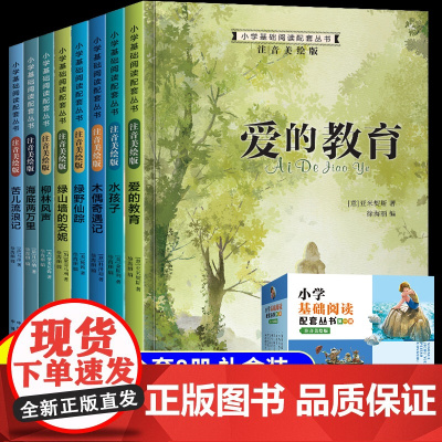 一年级阅读课外书注音版国际大奖小说全8册小学生二年级三年级下册课外阅读书籍儿童文学海底两万里柳林风声绿山墙的安妮绿野仙踪
