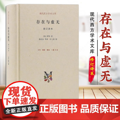 存在与虚无 现代西方学术文库 (法) 萨特著 一部关于存在主义代表作 sxwy