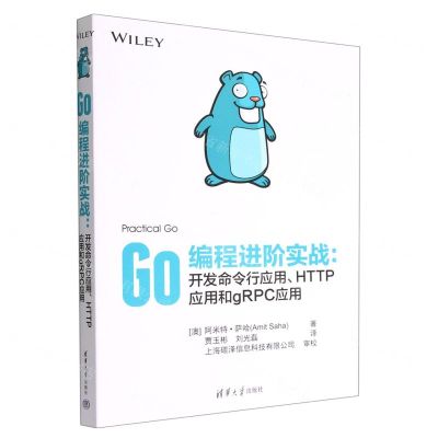 [N]Go编程进阶实战--开发命令行应用HTTP应用和gRPC应用-9787302615897