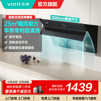[国补]华帝(vatti)i11171侧吸抽油烟机 23风量大吸力智能挥手控制 高频自动洗油烟机 单烟机