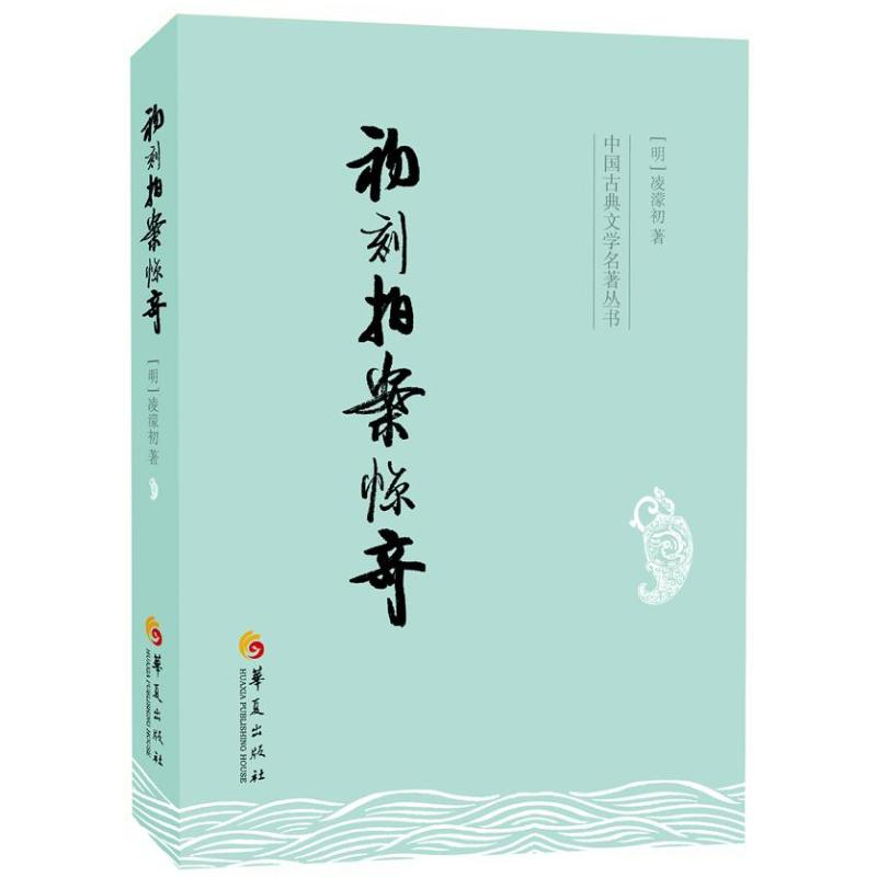 [M]初刻拍案惊奇/(明)凌蒙初-9787508074924